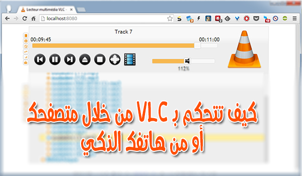 طريقة التحكم ببرنامج VLC بواسطة المتصفح أو الهاتف المحمول
