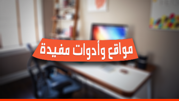 9 مواقع وأدوات مفيدة لخدمات رائعة عليك معرفتها