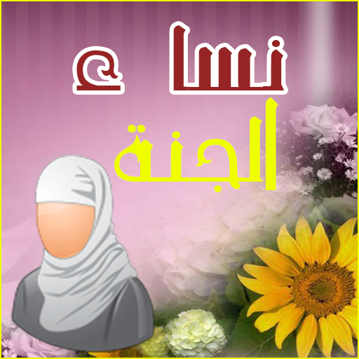 تنزيل تطبيق نساء الجنة هو مهم لكل امرأة مسلمة فهو يحتوي على نصائح دينية مهمة