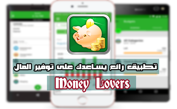 تطبيق رائع لادارة الاموال وتحديد النفقات وحساب الميزانية بطرق احترافية قم بتنزيله الان تطبيق رائع لادارة الاموال وتحديد النفقات وحساب الميزانية بطرق احترافية قم بتنزيله الان
