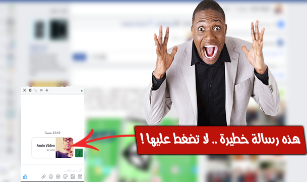 فيروس خطير ينتشر كالنار في الهشيم بين مستخدمي فيسبوك | تعرف على الطريقة الأمثل للتعامل معه !