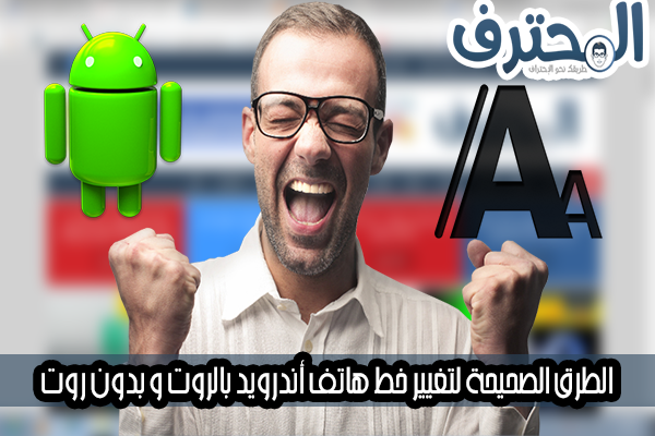 اسهل طريقة لتغيير شكل الخط في الهاتف المحمول واختياره بنفسك