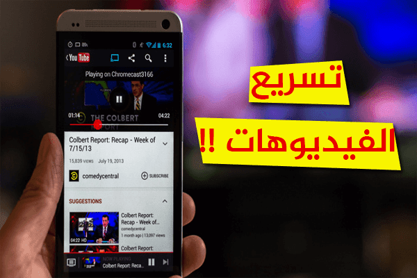 طريقة مشاهدة مقاطع الفيديو بدون تقطيع على الهاتف بواسطة هذا التطبيق