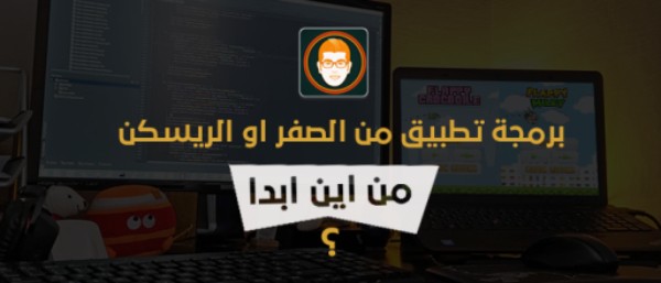 افضل المواقع والقنوات نقدمها لك لتعلم برمجة التطبيقات والالعاب وكل شيء تحتاجه