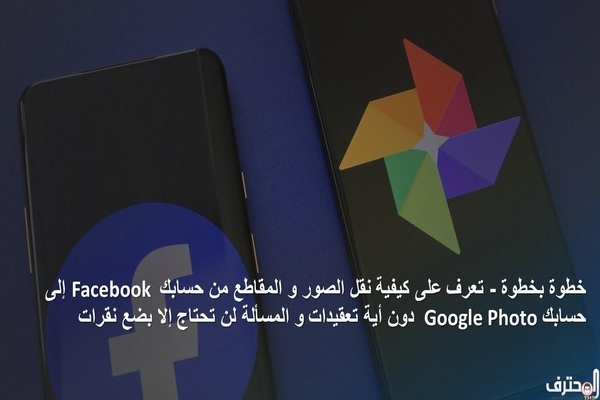 تعرف على كيفية نقل الصور و المقاطع من حسابك Facebook إلى حسابك Google Photo دون أية تعقيدات تعرف على كيفية نقل الصور و المقاطع من حسابك Facebook إلى حسابك Google Photo دون أية تعقيدات