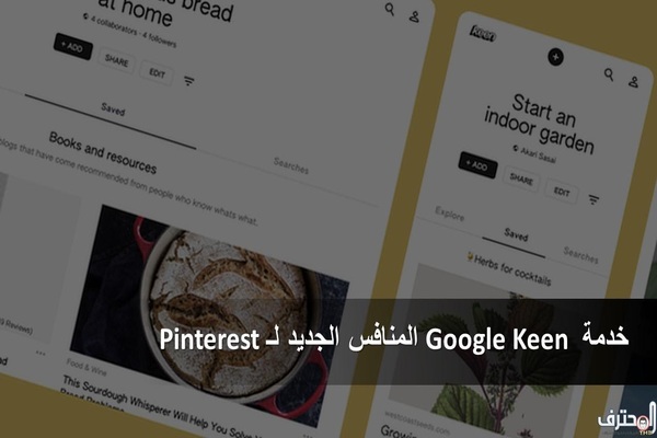 خدمة Google Keen المنافس الجديد لـ Pinterest