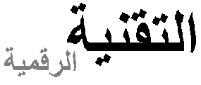 موقع التقنية الرقمية