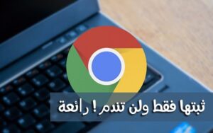مجموعة مميزة من إضافات متصفح كروم، تقدم لك أدوات وخدمات رائعة ستجدها بلا شك مفيدة وضرورية في استخدامك اليومي.